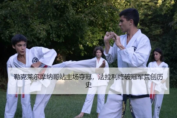 勒克莱尔摩纳哥站主场夺冠，法拉利终破冠军荒创历史